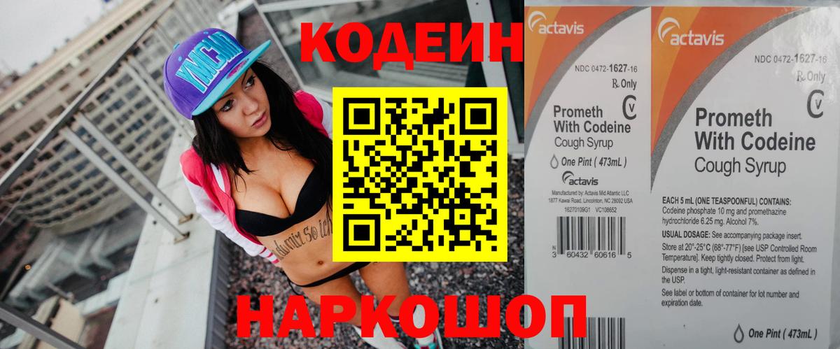 Ставрополь  Кодеин Purple Drank  Вход с VPN  Кодеиновый сироп Lean напиток Lean (лин) 